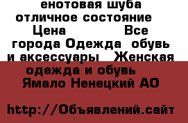 енотовая шуба,отличное состояние. › Цена ­ 60 000 - Все города Одежда, обувь и аксессуары » Женская одежда и обувь   . Ямало-Ненецкий АО